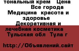 Makeup For Ever Liquid Lift тональный крем › Цена ­ 1 300 - Все города Медицина, красота и здоровье » Декоративная и лечебная косметика   . Тульская обл.,Тула г.